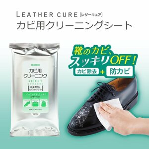 カビ用クリーニングシート 汚れ落とし クリーナー シューケア レザーケア 菌 日本製