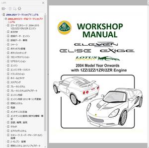 ★★ ロータス エリーゼ エキシージ S2 S3 2-ELEVEN 2004-2021 Ver4 整備書 修理書 カラー配線図 ワークショップマニュアル マニュアル