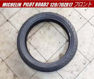 【中古タイヤパンク修理なし】ミシュラン MICHELIN PILOT ROAD 2 パイロット ロード 2　120/70　ZR17　フロント　直接引き取りOK（横浜市）