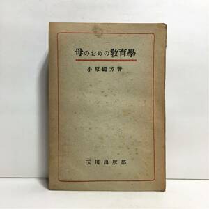 c4/母のための教育学 小原国芳著 玉川出版部 ゆうメール送料180円