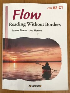 Flow : Reading Without Borders　読解力強化の為のスタイル別リーディング演習　成美堂　書き込み有り　1点　送料無料