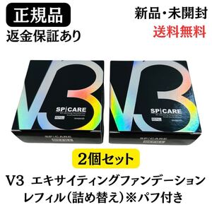 スピケア V3 エキサイティングファンデーション レフィル 2個セット 【正規品】ロット番号あり