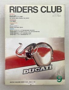 ライダースクラブ RIDERS CLUB 1988-9 NO.123 DUCATI-Lツインの魅力 851 SUPER BIKE STRADA / 750 SPORT 750SS WOLF マン島TT