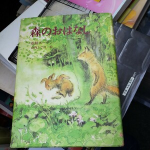 森のおはなし (ジョイ・ストリート) 松居 スーザン(著),山内 ふじ江(イラスト)　あかね書房 (2000/01)　【管理番号by1CP本306】