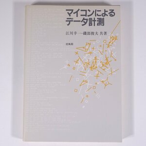 マイコンによるデータ計測 江川幸一 磯部俊夫 培風館 1986 単行本 PC パソコン マイコン プログラム BASIC