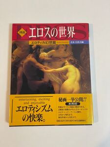 図説 エロスの世界 エロティカ愛夢篇 幻想篇