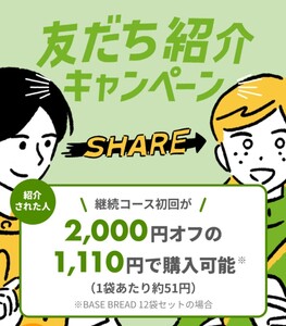 【招待コードまとめ】 お友達紹介クーポン BASE ベースブレッド FOOD BREAD japan BASEフード パン 今だけ パン 電子書籍 お得 1円スタート