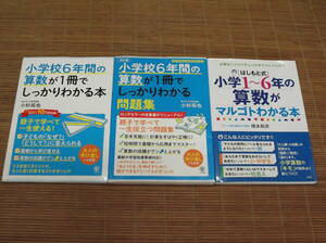 小杉拓也 小学校6年間の算数が1冊でしっかりわかる本 + しっかりわかる問題集 + はしもと式 小学1～6年の算数がマルゴトわかる本 橋本和彦