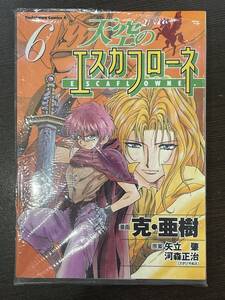 ★【希少本 コミックス マンガ コレクション品】天空のエスカフローネ 第6巻 克・亜樹★デッドストック品 初版