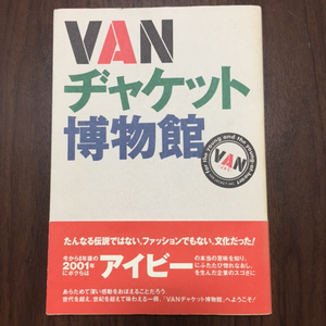 VANヂャケット博物館★1993年初版第1刷