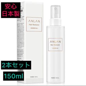 美人百花で紹介ANLAN育毛剤薬用育毛トニック無添加150mL 2本セット