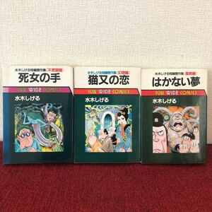 漫画　水木しげる短編傑作　死女の手《不思議編》　猫又の恋《幻想編》　はかない夢《風刺編》昭和レトロ　初版　3冊セット　ヴィンテージ