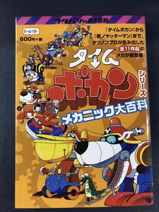 タイムボカン　シリーズ　メカニック大百科　※タイムボカン～夜ノヤッターマンまでタツノコプロが生み出した全11作品のメカが総登場！