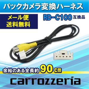 WB2S カロッツェリア サイバーナビ 楽ナビ 楽ナビLite バックカメラ 変換 ハーネス 変換ケーブル RD-C100代替品 AVIC-VH9990