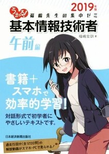 うかる！基本情報技術者 午前編(2019年版) 福嶋先生の集中ゼミ/福嶋宏訓(著者)