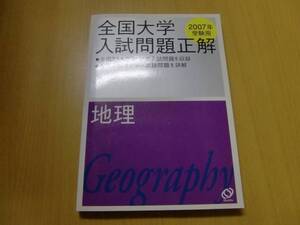 全国大学入試問題正解 地理　2007年　　 旺文社　　ｚ-1　