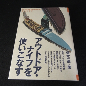 本 『アウトドア・ナイフを使いこなす』 ■送120円 信太 一高 地球丸　選び方 使い方 ンテナンス＆シャープニング○