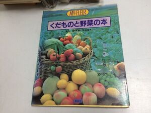 ●K047●くだものと野菜の本●マイフルールシリーズ●柳宗民西浦昌男●講談社●昭和57年●果物野菜栽培文化料理●即決