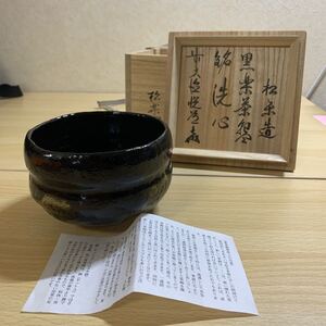 岸170 茶道具 佐々木松楽 造 黒楽茶碗 銘 無事 大徳寺 高橋悦道 書付 極 抹茶碗 美品 黒茶碗 共 箱付