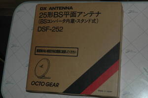 DX ANTENNA(DXアンテナ) 25形BS平面アンテナ(BSコンバータ内蔵 スタンド式) DSF-252　used/美品　検) モバイルアンテナ OCTO GEAR