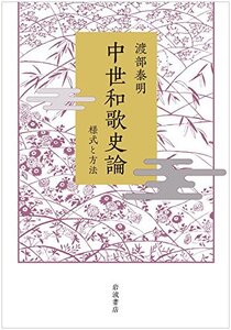 【中古】 中世和歌史論 様式と方法