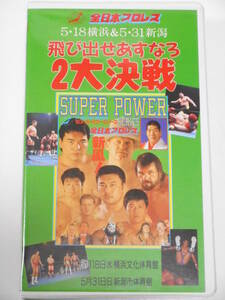 全日本プロレス・ビデオ　1994年5月18日横浜文化体育館＆5月31日新潟市体育館　馬場＆川田＆田上明ＶＳ三沢＆小橋＆菊池、三沢＆小橋＆菊地