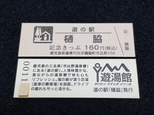 《送料無料》道の駅記念きっぷ／樋脇［鹿児島県］／No.001100番台