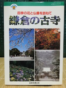 四季の花と仏像を訪ねて『鎌倉の古寺』★ 日本交通公社 