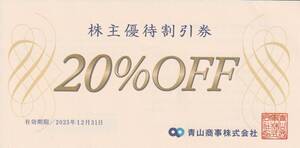 【NEW】最新　青山商事　株主優待割引券　20％ＯＦＦ　有効期限２０２５．１２．３１　1枚