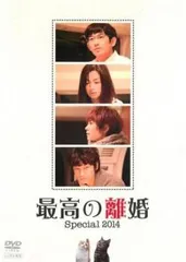 【訳あり】最高の離婚Special2014 ※ディスクのみ【邦画 中古 DVD】ケース無:: レンタル落ち