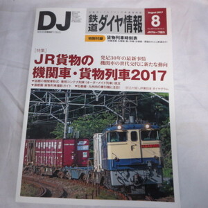 /nt鉄道ダイヤ情報2017年8月号　No.400　付録欠品◆JR貨物EF65形2139号機/石巻線