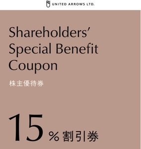 コード通知のみ ユナイテッドアローズ オンラインストア 株主優待券 15%割引券 1回分 クーポンコード 株主優待 券 2025.6.30迄