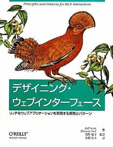 デザイニング・ウェブインターフェース リッチなウェブアプリケーションを実現する原則とパターン／ビルスコット，テレサニール【著】，浅