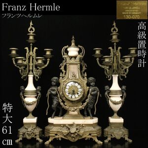 【LIG】Franz Hermle フランツヘルムレ 高級置時計 燭台一対 西洋美術 ドイツ製 アンティーク [.YY]24.9