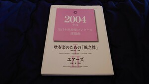 【吹奏楽 楽譜】2004年度全日本吹奏楽コンクール課題曲Ⅰ「吹奏楽のための「風之舞」」、Ⅱ「エアーズ」