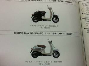 【HONDA】 パーツリスト Giorno Crea DX AF54 【中古】 3版