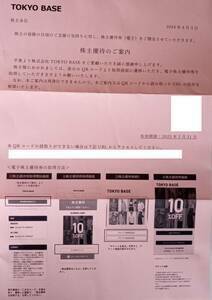 ☆TOKYO BASE 株主優待☆店舗・オンラインストアでの 10%オフ eチケット2枚☆２０２５年3月31日まで有効