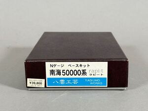 Nゲージ ベースキット 南海50000系 rapit ラピート 八雲工芸 鉄道模型 説明書付き