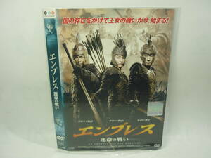 【レンタル落ちDVD】エンプレス　-運命の戦い-　　出演：ドニー・イェン/ケリー・チャン/レオン・ライ（トールケース無し/230円発送）