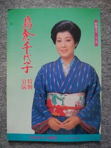 島倉千代子　特別公演パンフレット　新宿コマ劇場　1987年7月　上原謙、クロード・チアリ、横内正、鳳八千代、桜町弘子、旭輝子、関敬六