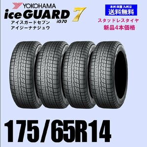 175/65R14 82Q 送料無料 ヨコハマ アイスガード7 iG70 スタッドレスタイヤ 新品4本セット ice GUARD IG70 自宅 取付店 発送OK 正規品