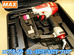 マックス MAX 常圧 エアネイラ 9mm TA-557F/957T フロア エアタッカー エアタッカ タッカ タッカー フロア用 エア エアー エアーツール