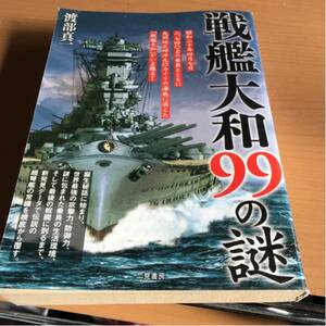 コンビニコミック 戦艦大和 99の謎 渡部真一