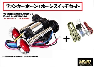 軽トラ用 ミニヤンキーホーン 12V ファンキーホーン 電子タンク内蔵 ＆日建ホーンスイッチのセット 軽自動車用 建設機械の合図