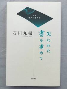 失われた書を求めて　石川九楊