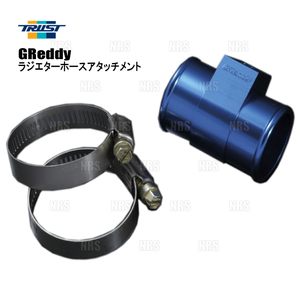 TRUST トラスト ラジエターホースアタッチメント フィット GD1/GD2 L13A 2001/6～2007/10 (16401628