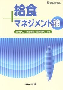 給食マネジメント論 テキストブックシリーズ/鈴木久乃,太田和枝,定司哲夫