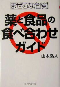 まぜるな危険！薬と食品の食べ合わせガイド/山本弘人(著者)