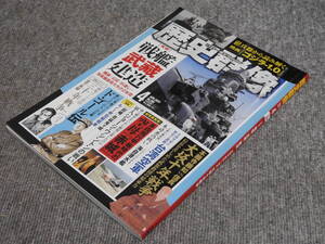 歴史群像 2024年4月号 No.184 「実録 戦艦武蔵建造」（美本）