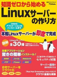 [A01081772]知識ゼロから始めるLinuxサーバーの作り方 (日経BPパソコンベストムック) 日経Linux